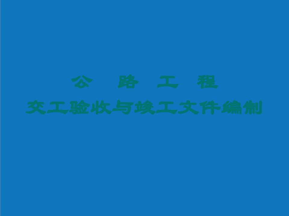 施工工艺标准-公路工程交工验收与竣工文件编制71页