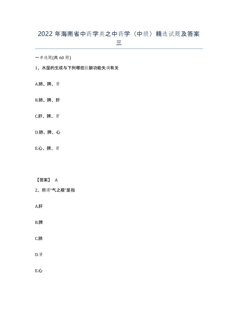 2022年海南省中药学类之中药学中级试题及答案三