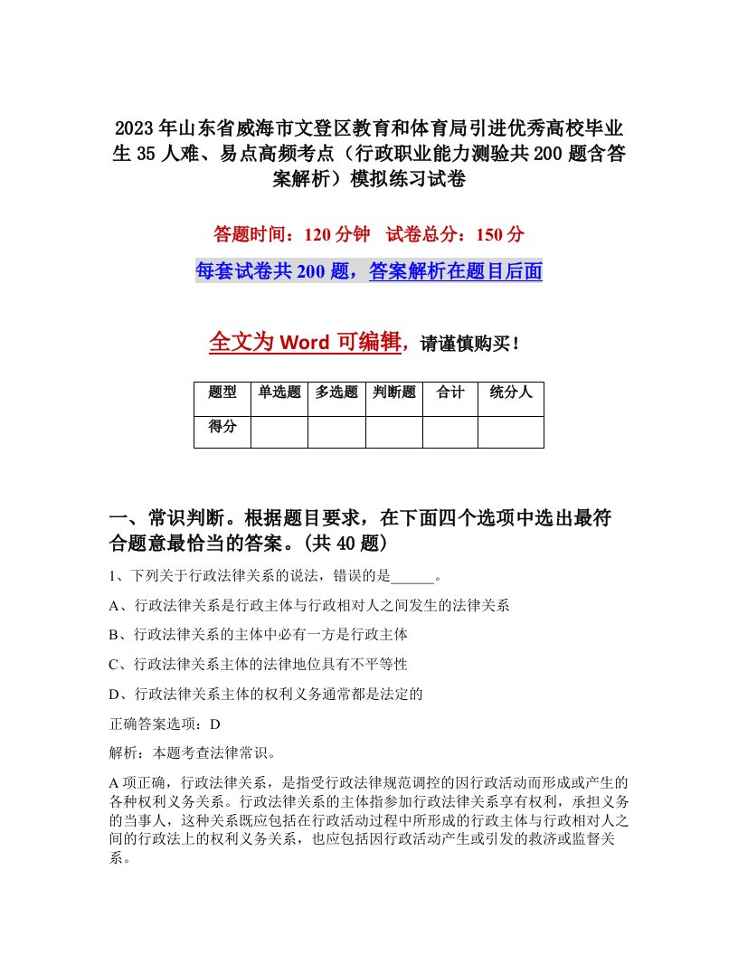 2023年山东省威海市文登区教育和体育局引进优秀高校毕业生35人难易点高频考点行政职业能力测验共200题含答案解析模拟练习试卷