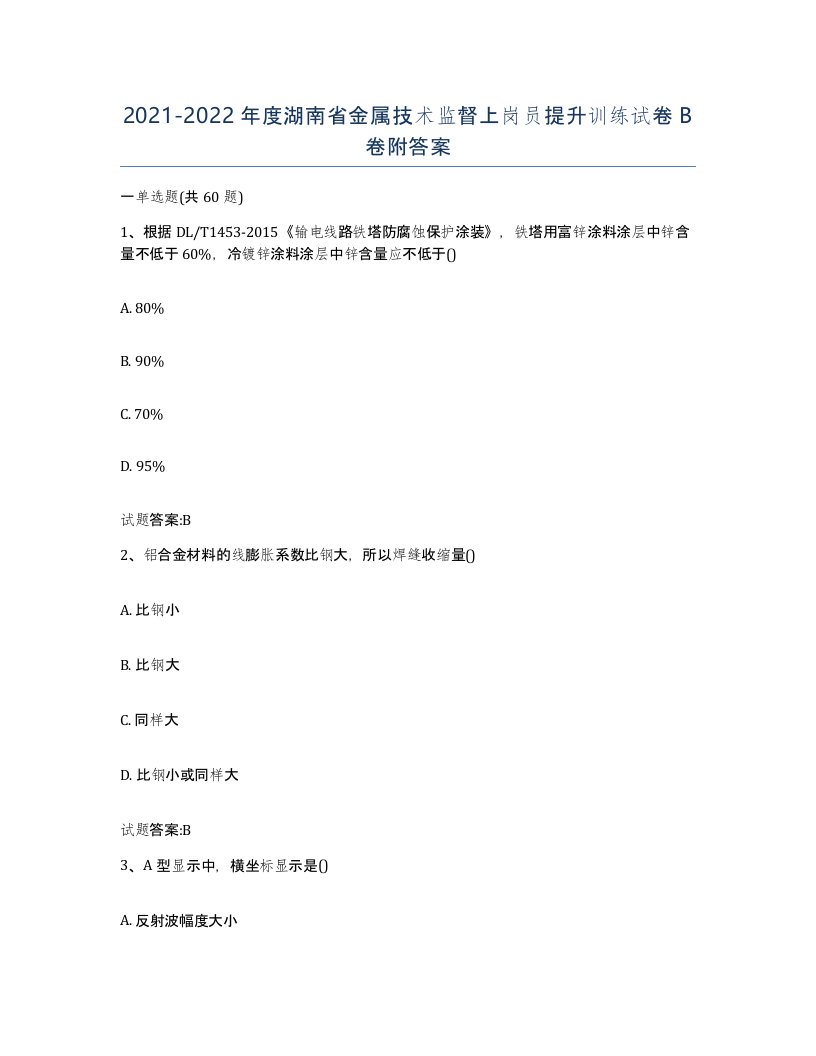 20212022年度湖南省金属技术监督上岗员提升训练试卷B卷附答案