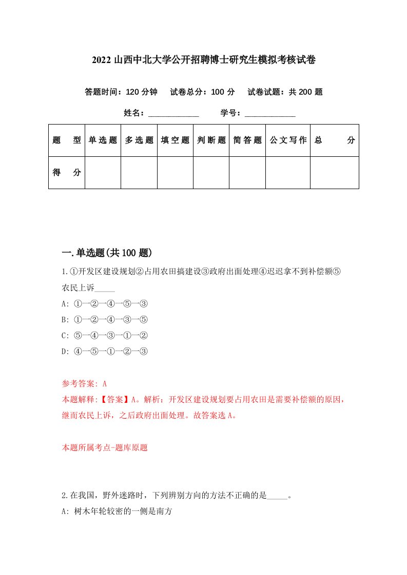 2022山西中北大学公开招聘博士研究生模拟考核试卷5