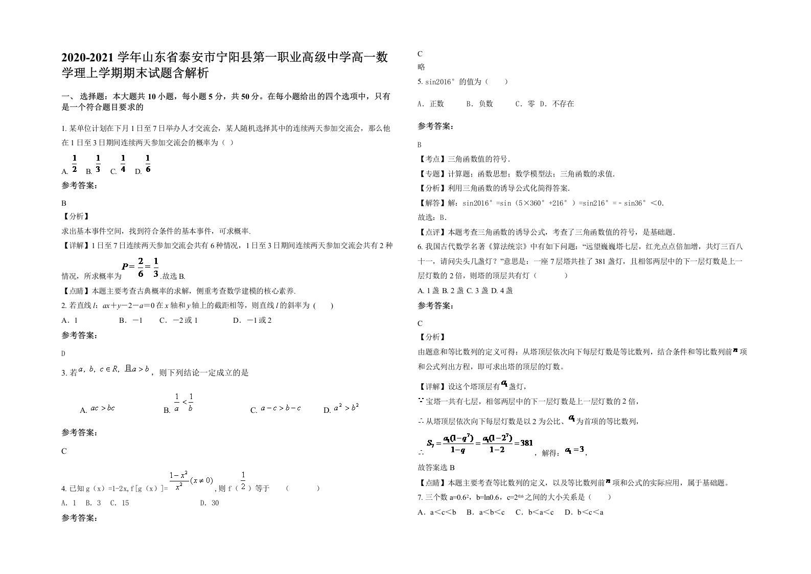 2020-2021学年山东省泰安市宁阳县第一职业高级中学高一数学理上学期期末试题含解析