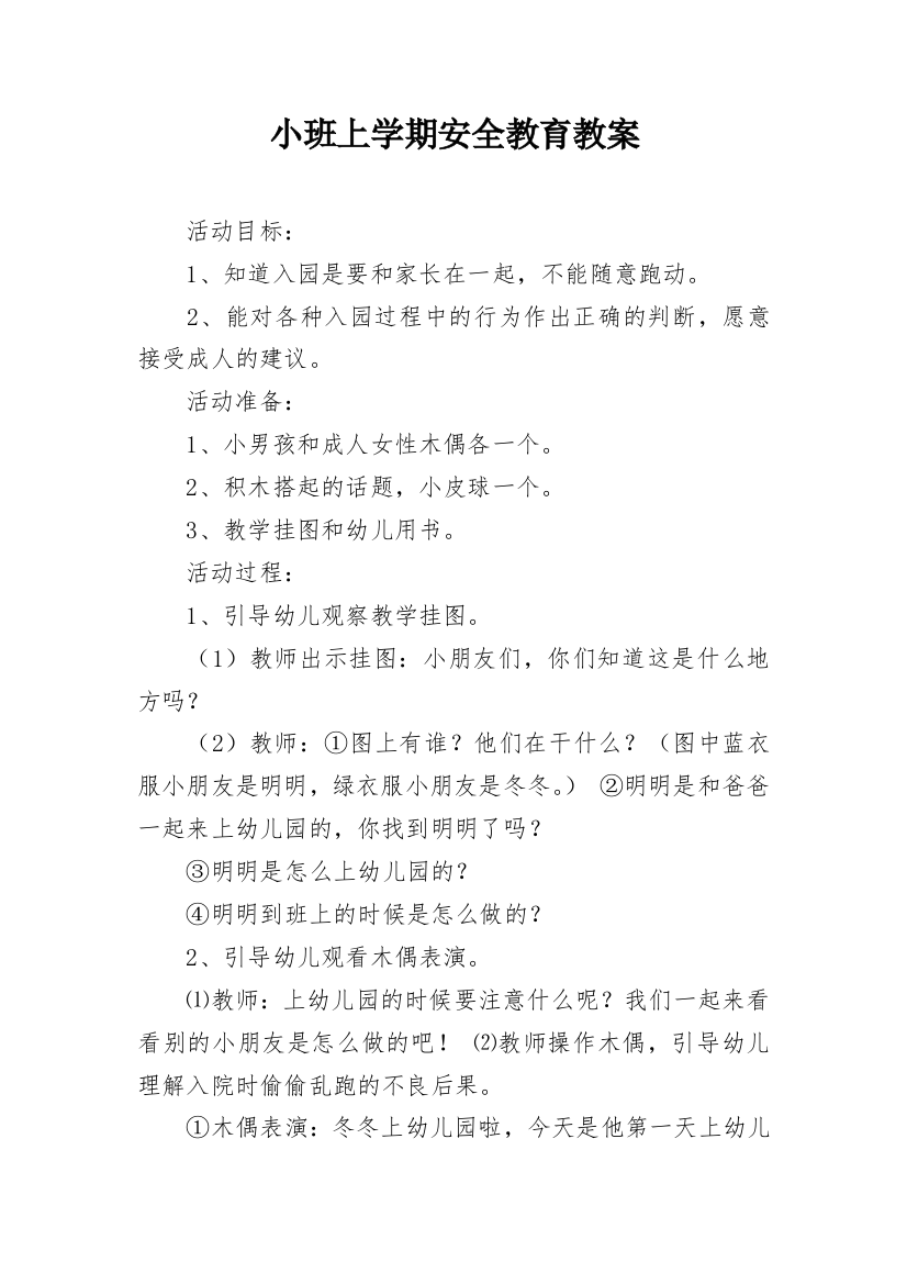 小班上学期安全教育教案