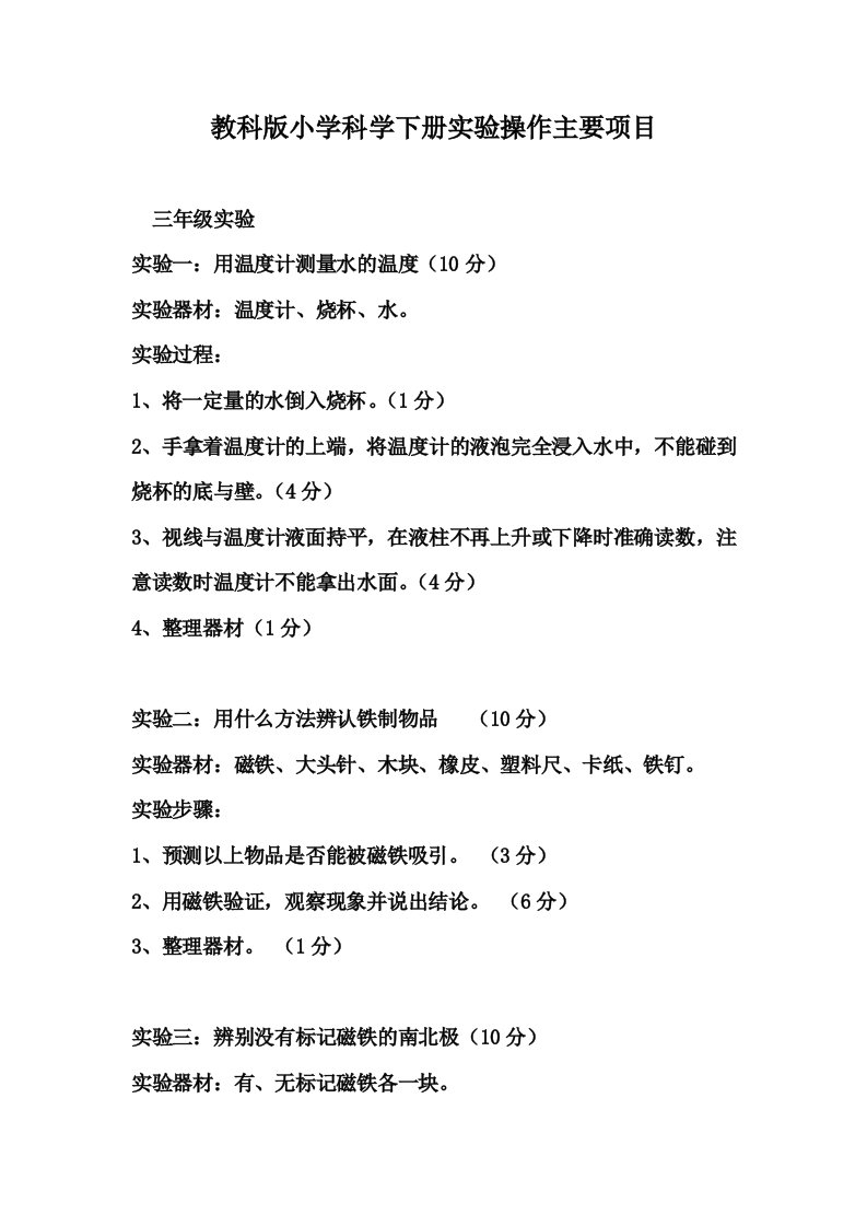 教科版小学科学下册实验操作主要项目