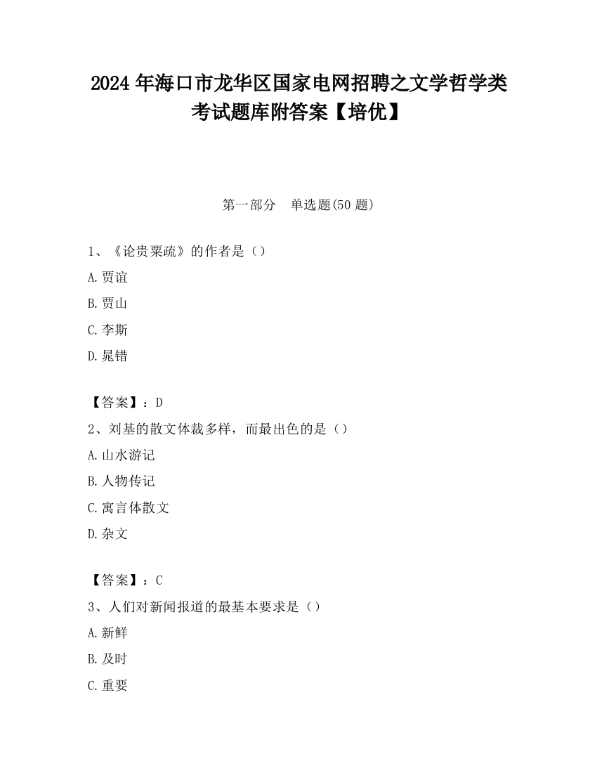 2024年海口市龙华区国家电网招聘之文学哲学类考试题库附答案【培优】