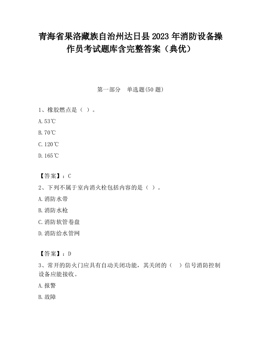 青海省果洛藏族自治州达日县2023年消防设备操作员考试题库含完整答案（典优）