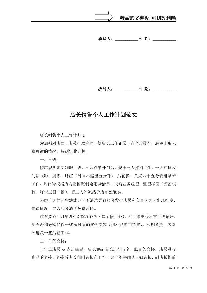 2022年店长销售个人工作计划范文