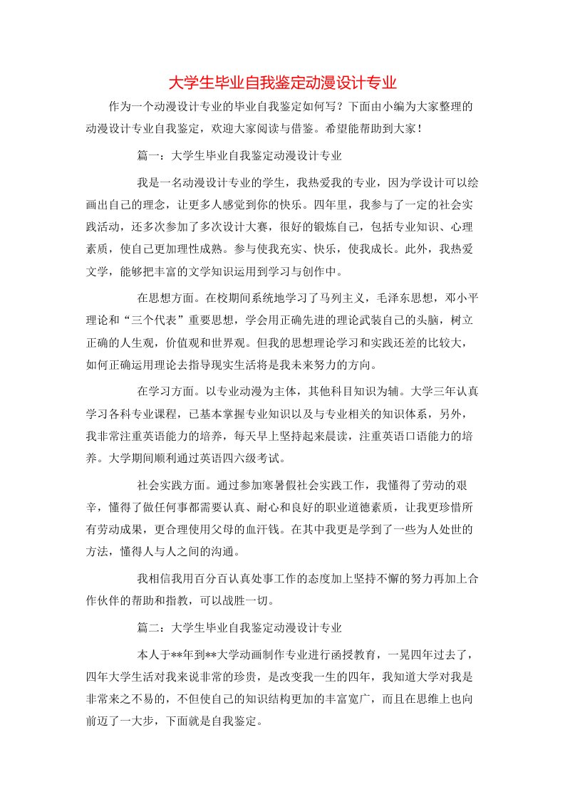 大学生毕业自我鉴定动漫设计专业