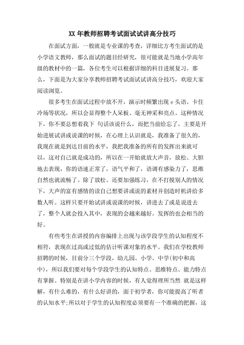 教师招聘考试面试试讲高分技巧