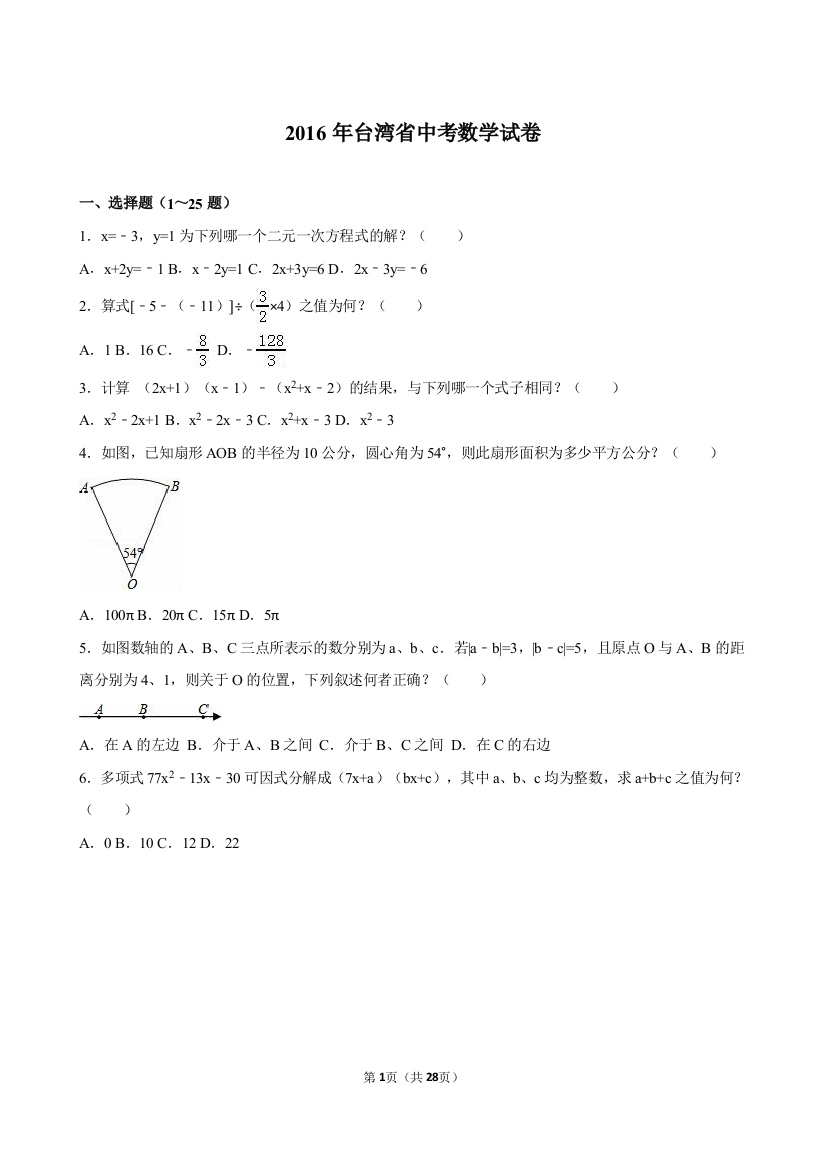 中考数学-2016年台湾省中考数学试卷