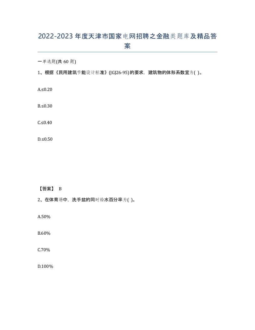 2022-2023年度天津市国家电网招聘之金融类题库及答案