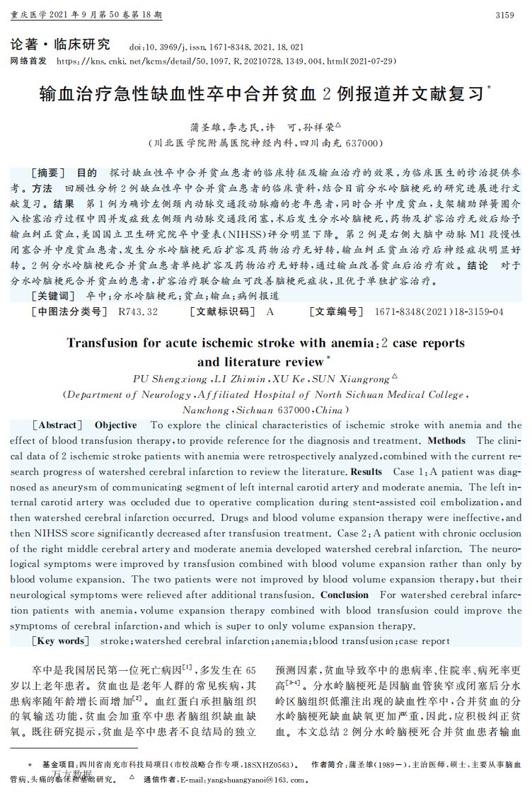 输血治疗急性缺血性卒中合并贫血2例报道并文献复习