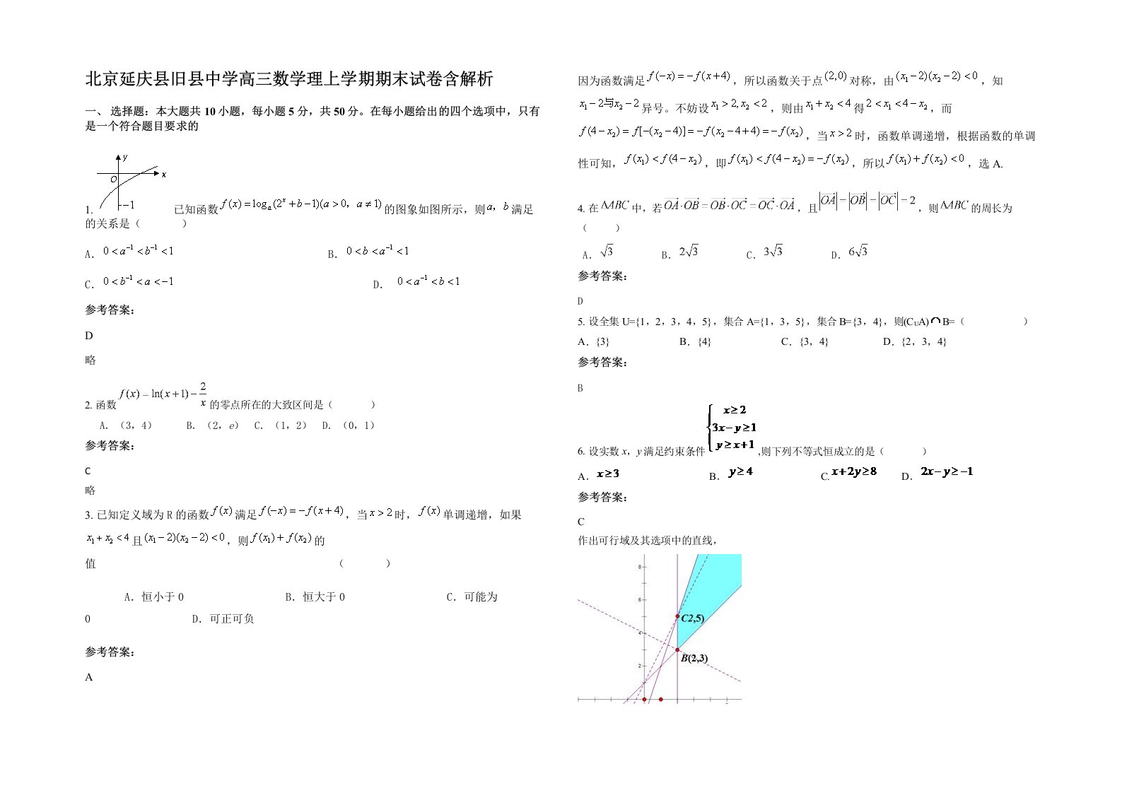 北京延庆县旧县中学高三数学理上学期期末试卷含解析