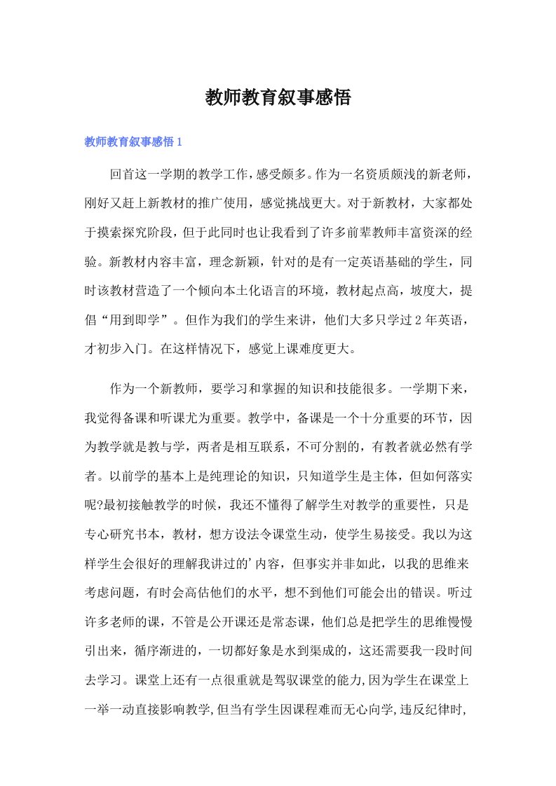 教师教育叙事感悟