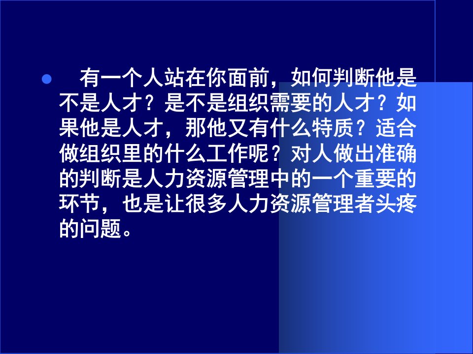 教学课件第九讲人力资源能力测评