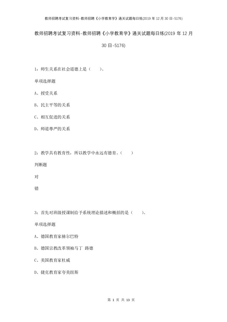 教师招聘考试复习资料-教师招聘小学教育学通关试题每日练2019年12月30日-5176