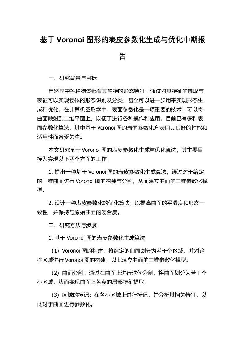 基于Voronoi图形的表皮参数化生成与优化中期报告