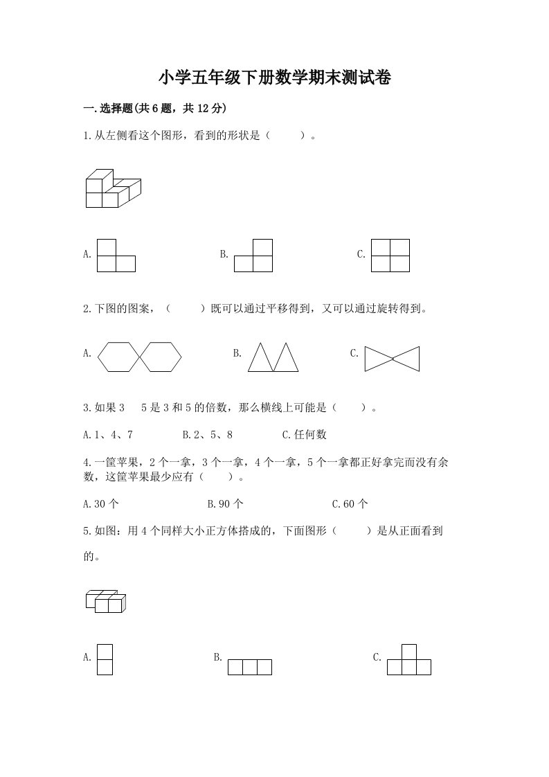 小学五年级下册数学期末测试卷及免费下载答案