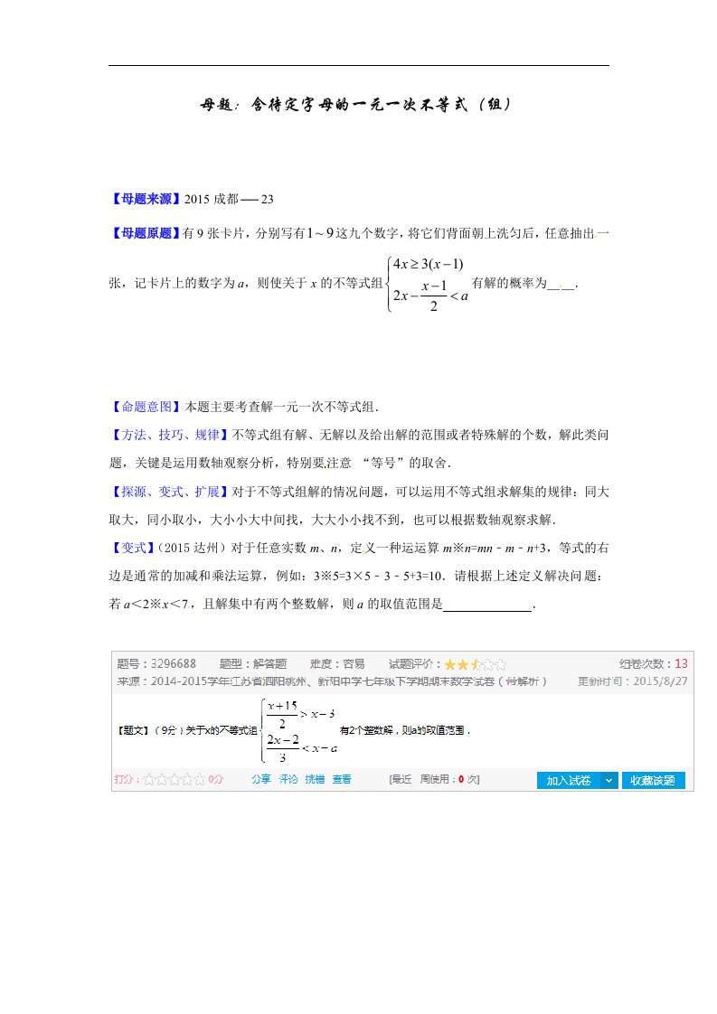 2017北师大版中考数学专题01《含待定字母的一元一次不等式（组）》word母题题源（原卷版）