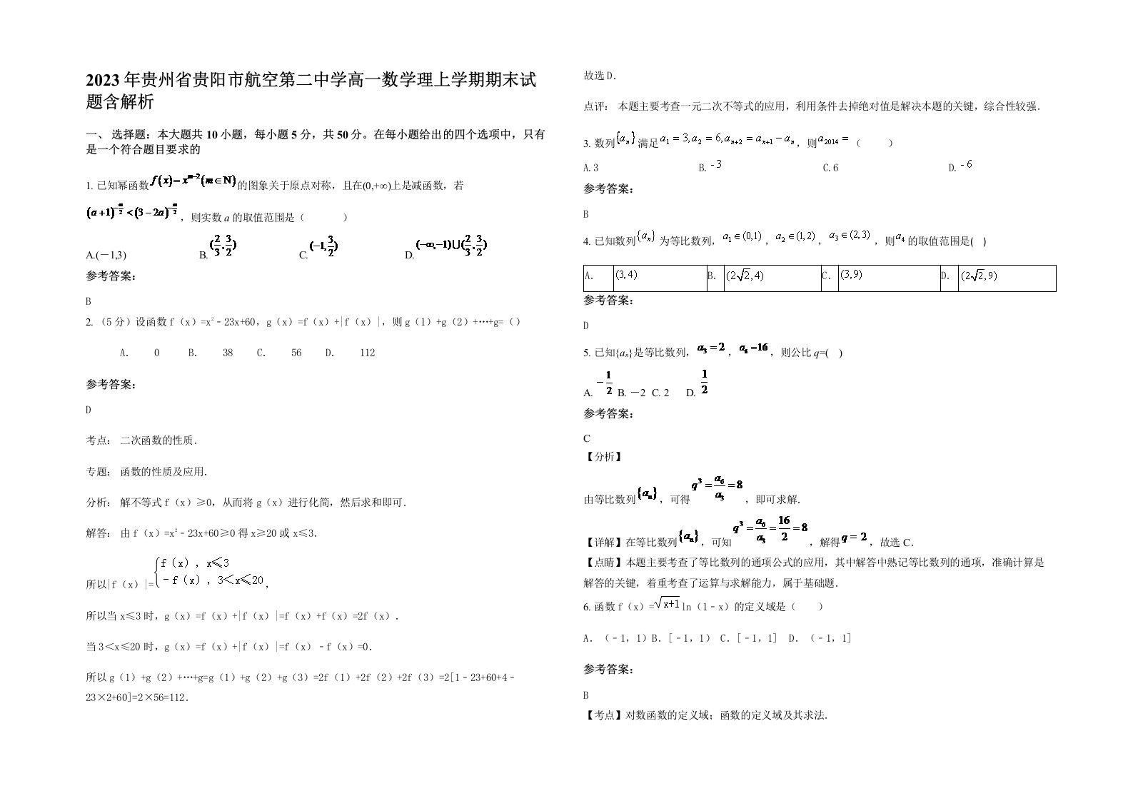 2023年贵州省贵阳市航空第二中学高一数学理上学期期末试题含解析