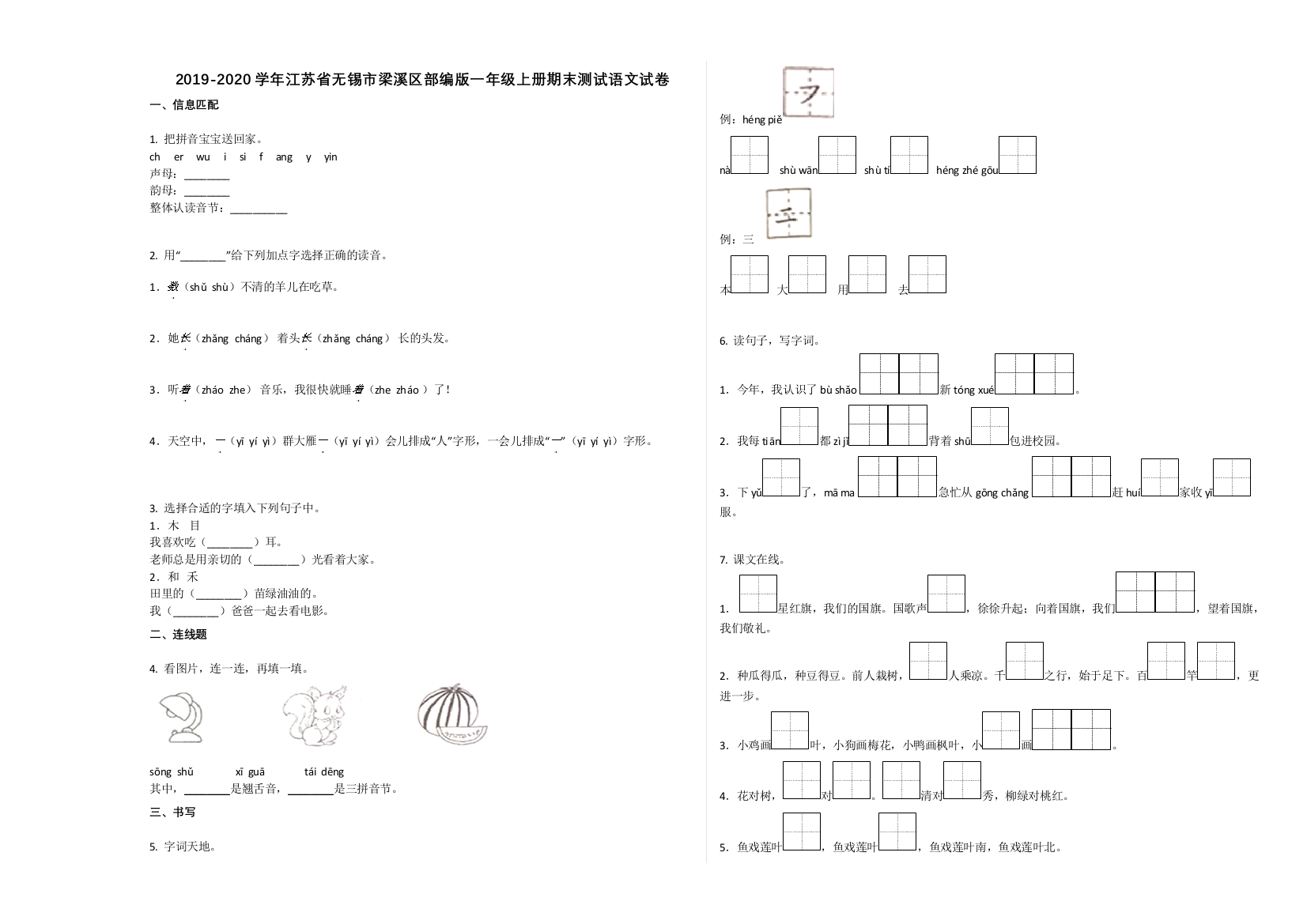 无锡市梁溪区2019-2020学年一年级语文上册期末试卷