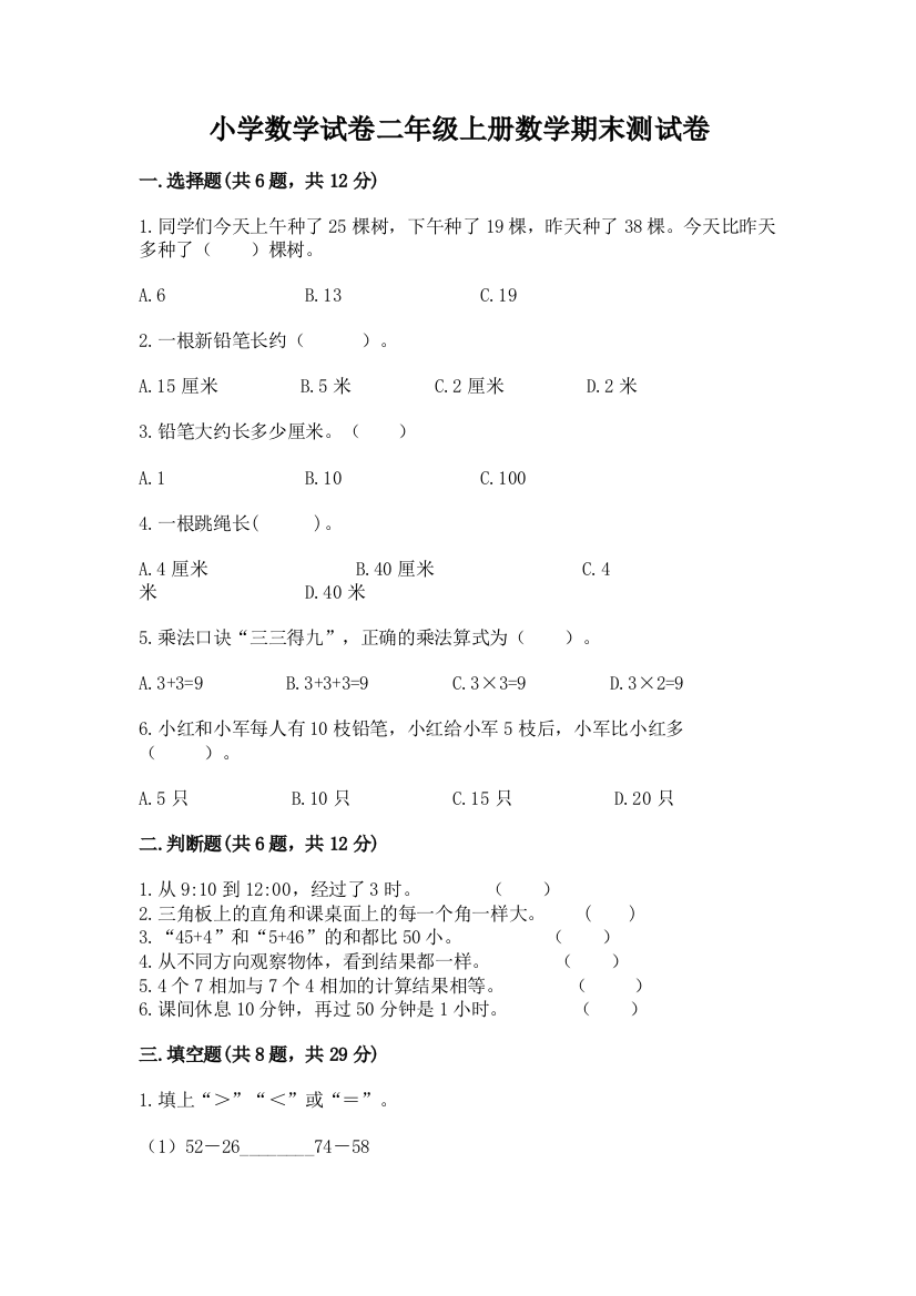 小学数学试卷二年级上册数学期末测试卷（网校专用）