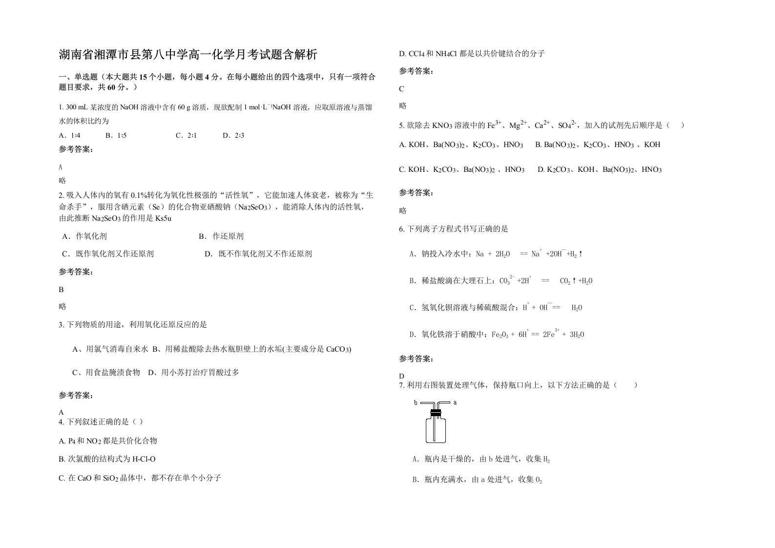 湖南省湘潭市县第八中学高一化学月考试题含解析