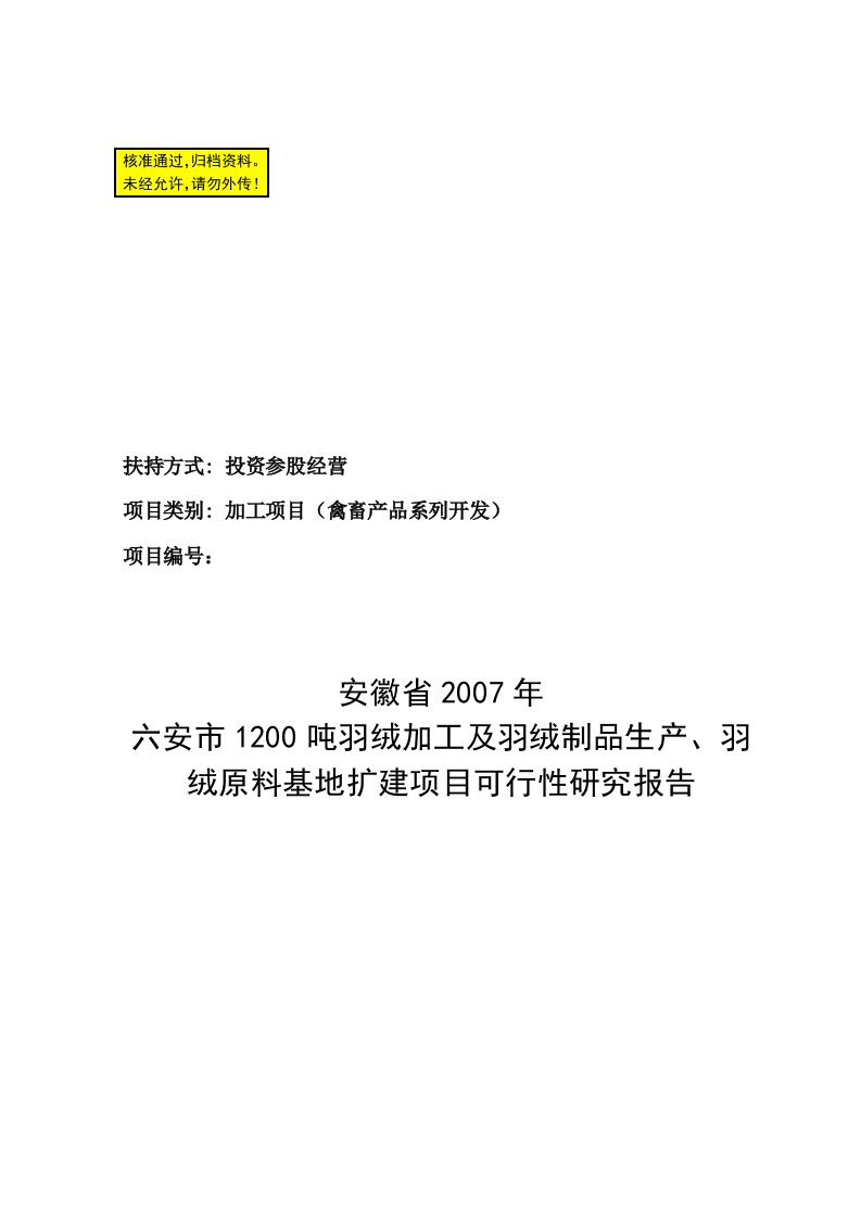 羽绒及羽绒制品农业综合开发投资参股经营项目可行性研究报告37366