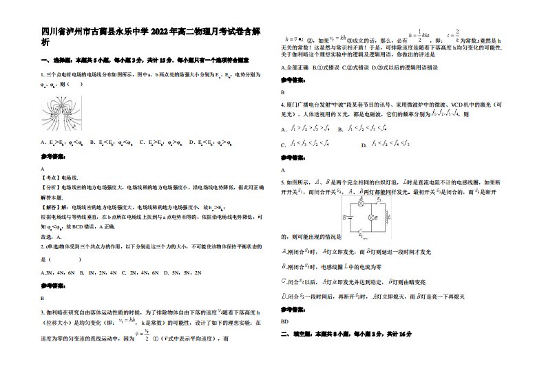 四川省泸州市古蔺县永乐中学2022年高二物理月考试卷带解析