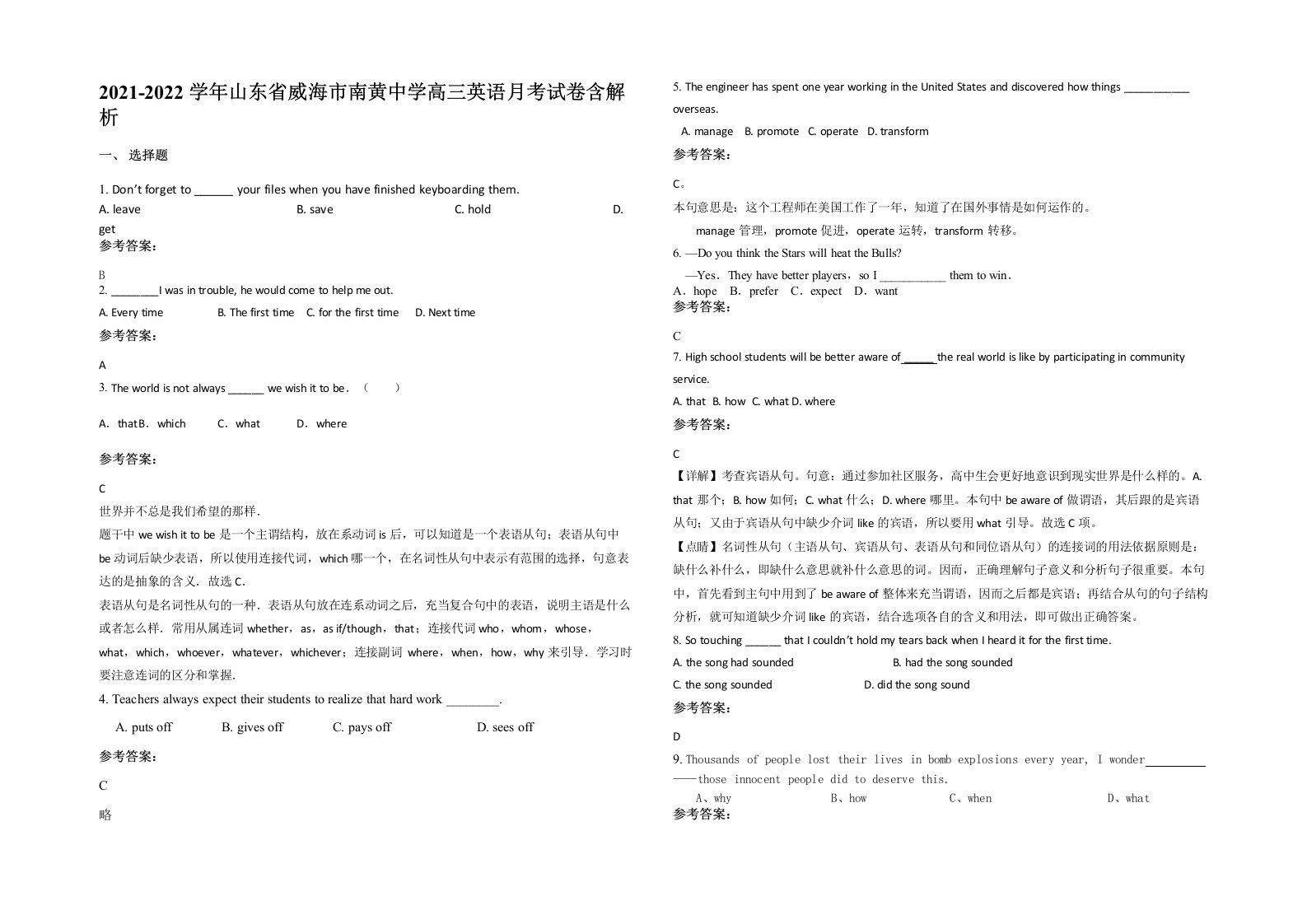 2021-2022学年山东省威海市南黄中学高三英语月考试卷含解析