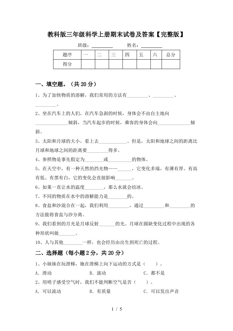 教科版三年级科学上册期末试卷及答案【完整版】