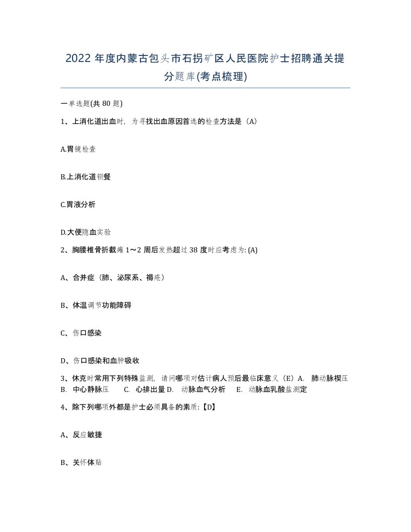 2022年度内蒙古包头市石拐矿区人民医院护士招聘通关提分题库考点梳理