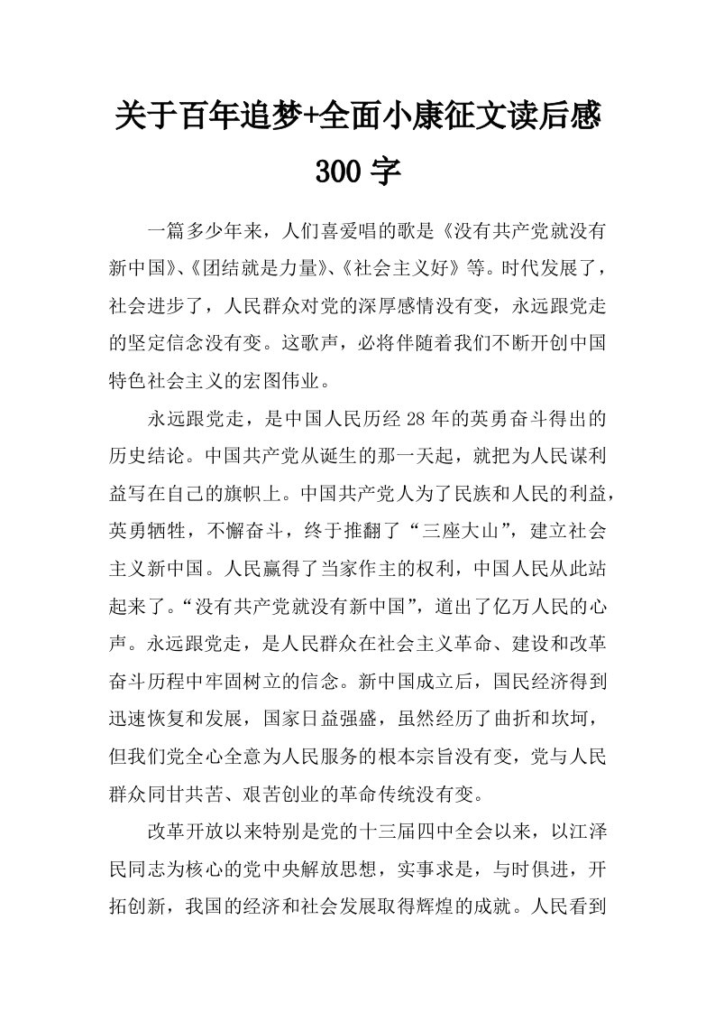 关于百年追梦+全面小康征文读后感300字