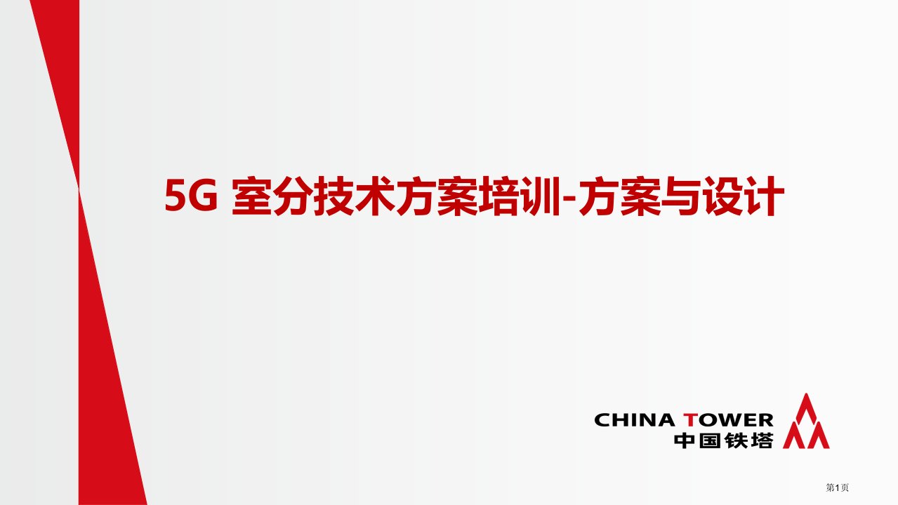 5G室分技术方案与设计