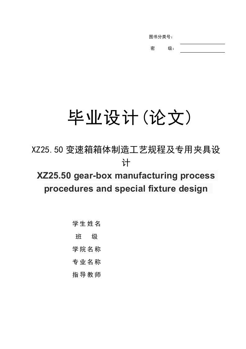 XZ2550变速箱箱体制造工艺规程及专用夹具设计