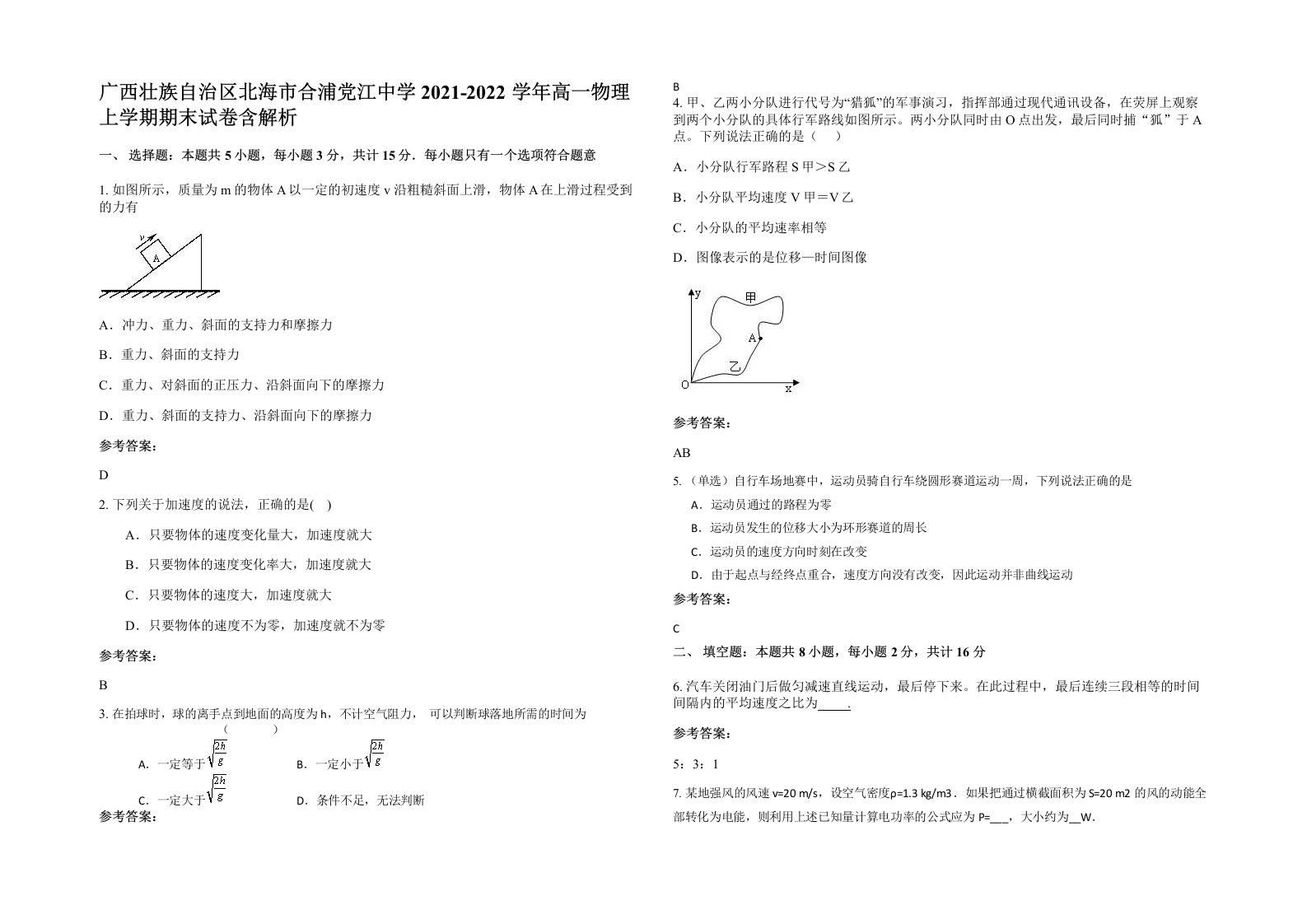 广西壮族自治区北海市合浦党江中学2021-2022学年高一物理上学期期末试卷含解析