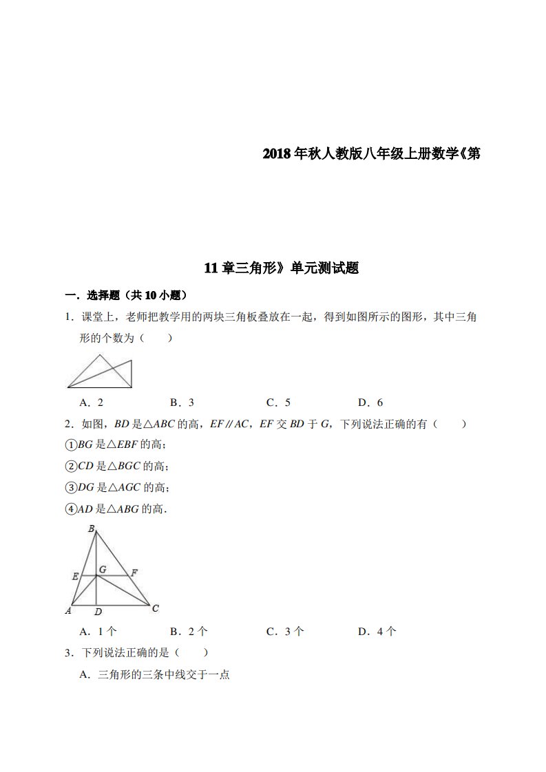 2019年人教版八年级数学上第11章三角形单元测试题(附答案和解释)