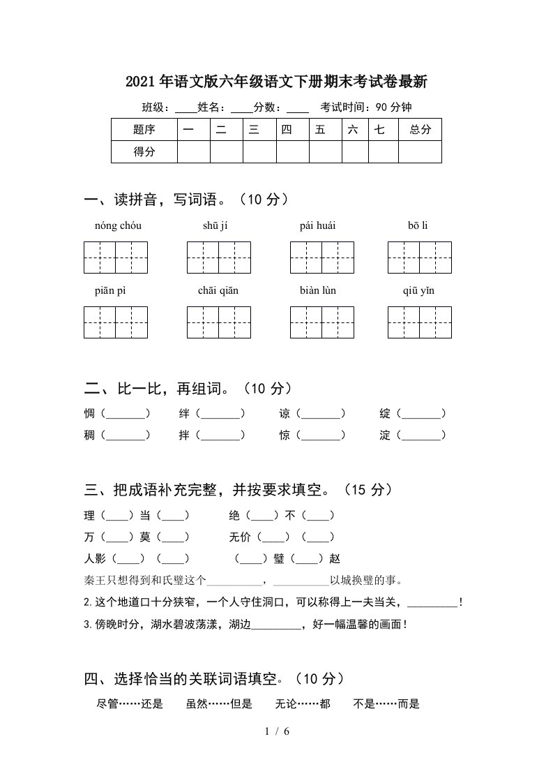 2021年语文版六年级语文下册期末考试卷最新