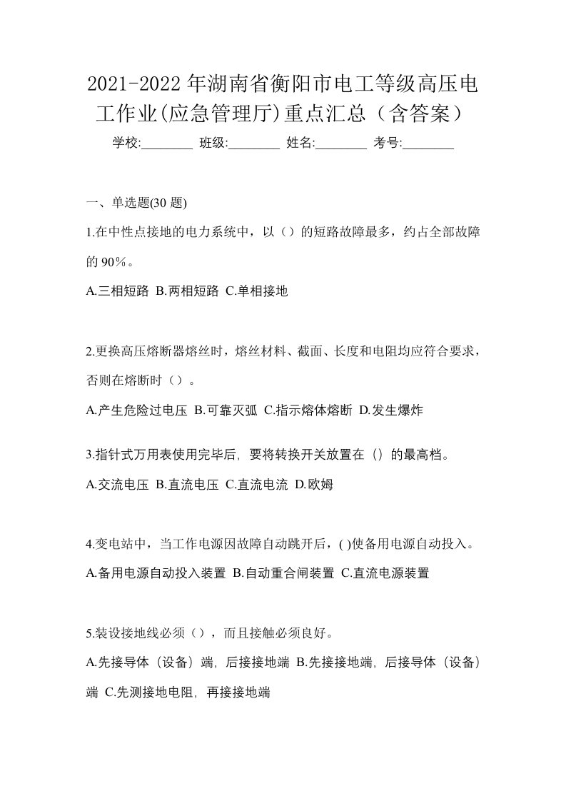 2021-2022年湖南省衡阳市电工等级高压电工作业应急管理厅重点汇总含答案