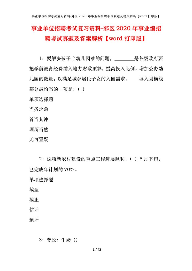 事业单位招聘考试复习资料-郊区2020年事业编招聘考试真题及答案解析word打印版_1