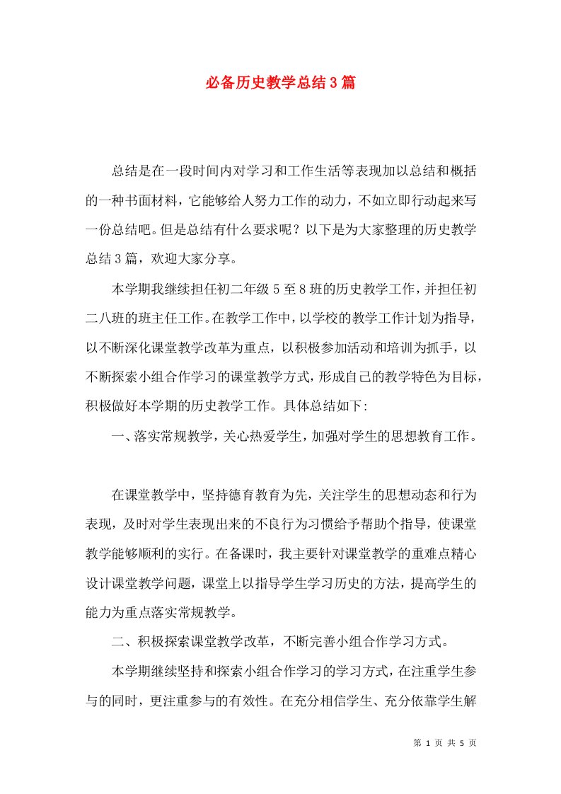 必备历史教学总结3篇