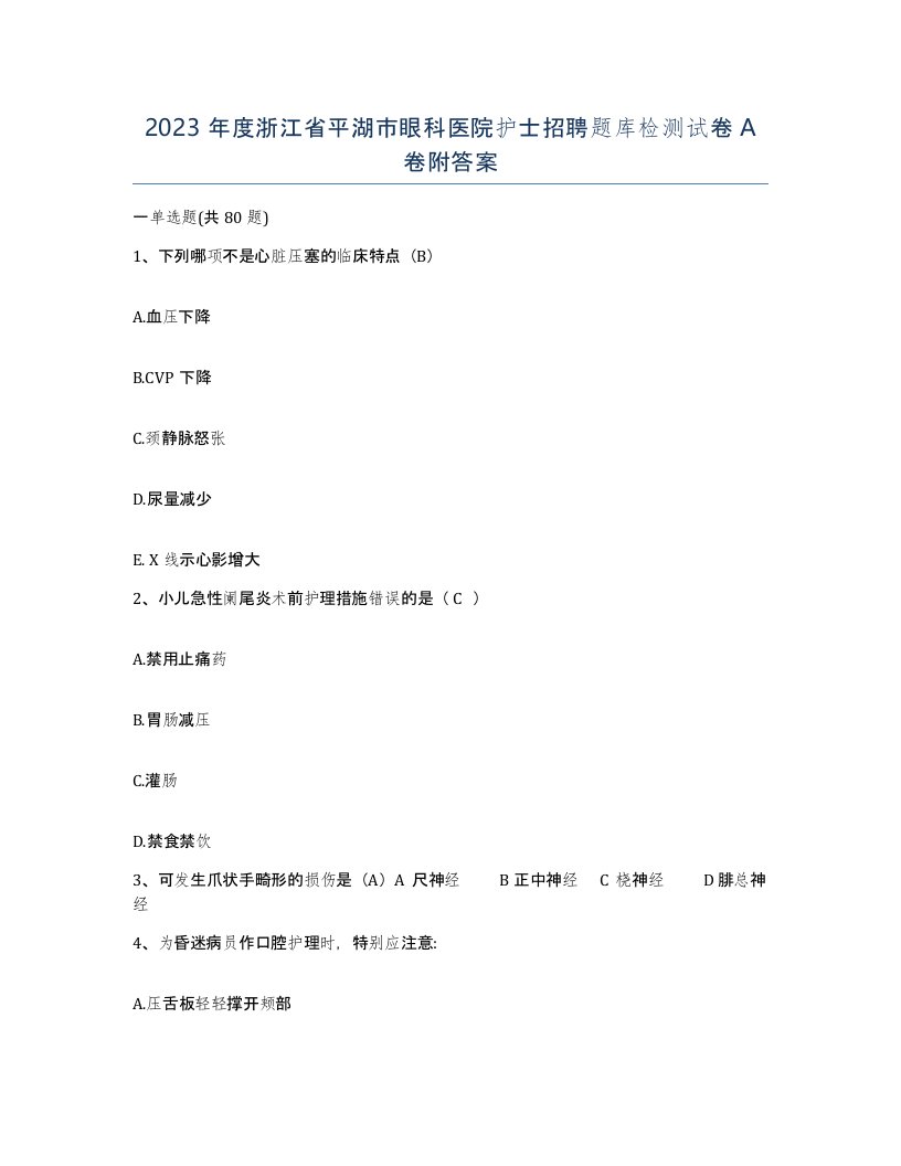 2023年度浙江省平湖市眼科医院护士招聘题库检测试卷A卷附答案