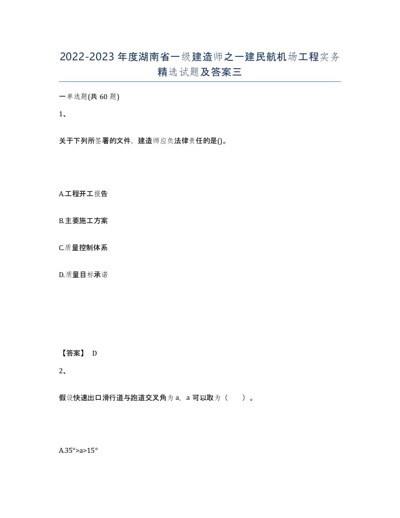 2022-2023年度湖南省一级建造师之一建民航机场工程实务试题及答案三