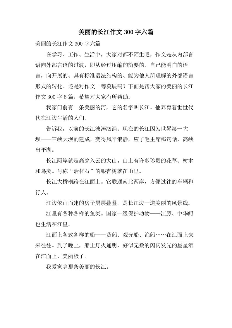 美丽的长江作文300字六篇