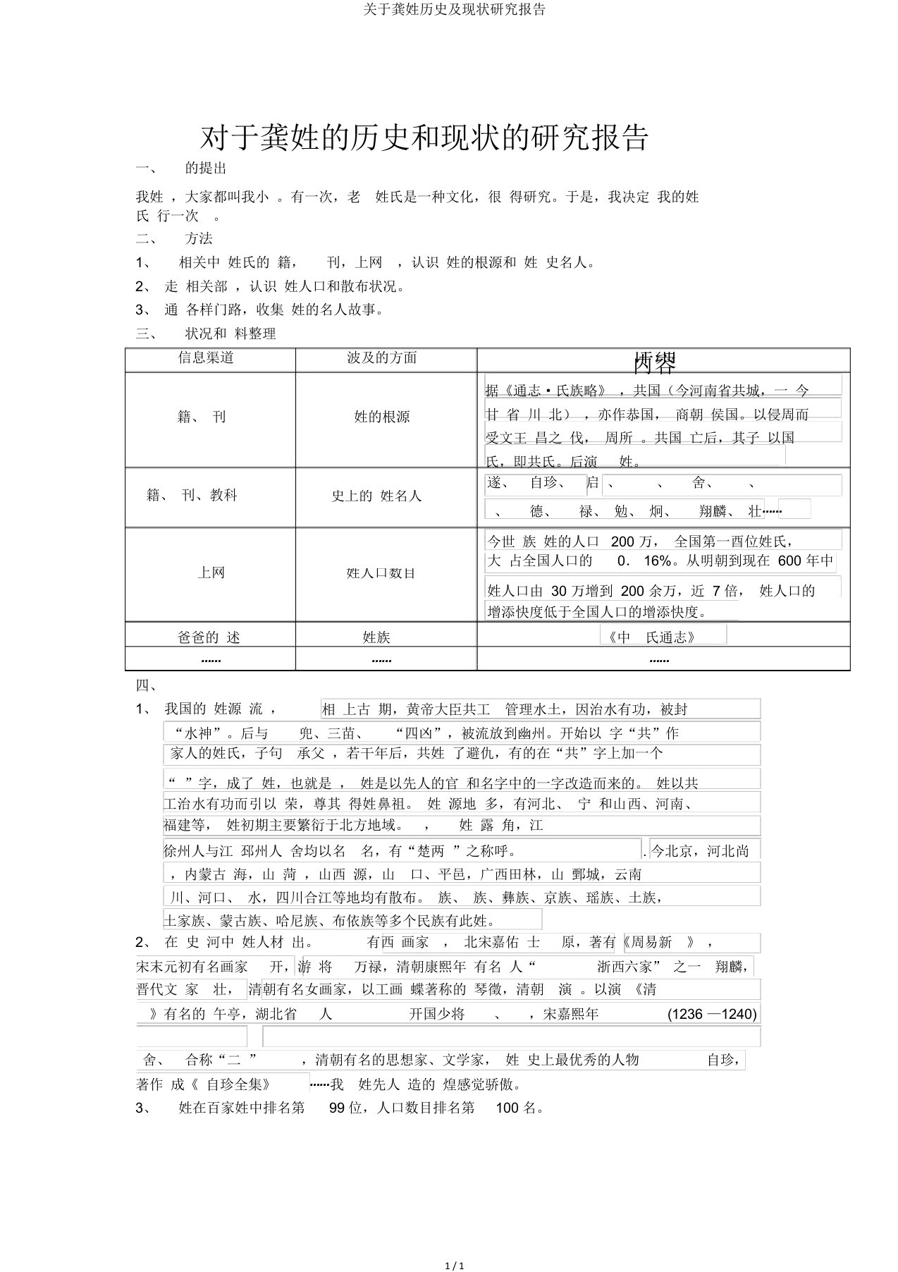 关于龚姓历史及现状研究报告