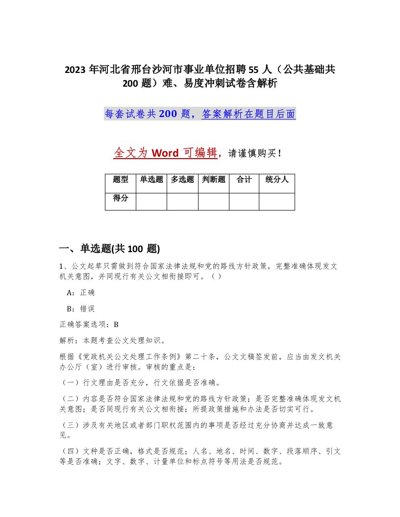 2023年河北省邢台沙河市事业单位招聘55人公共基础共200题难易度冲刺试卷含解析