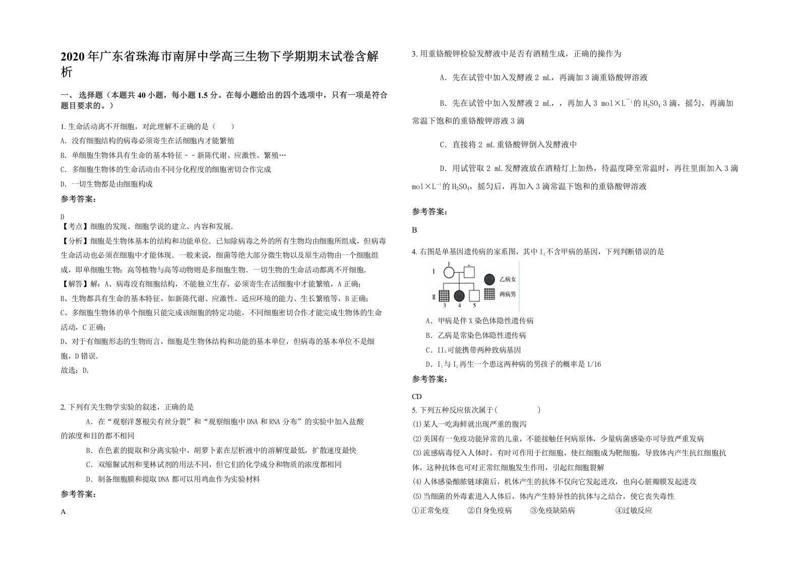 2020年广东省珠海市南屏中学高三生物下学期期末试卷含解析