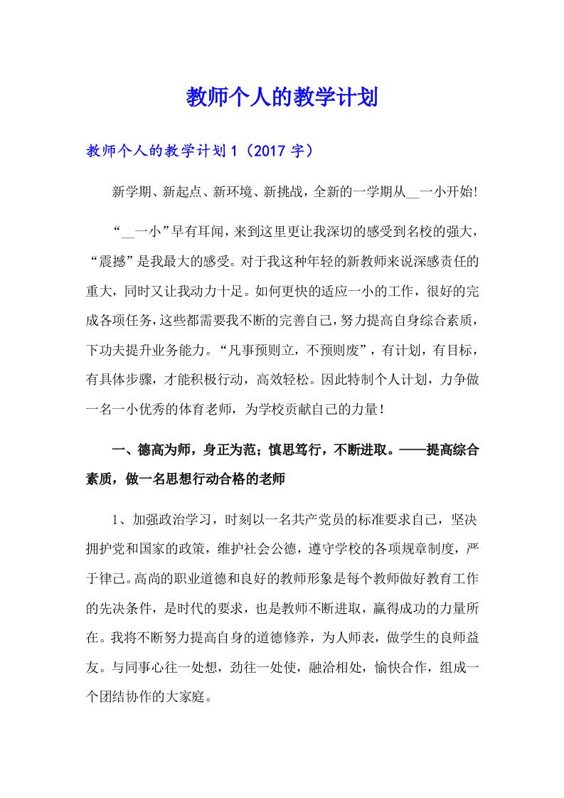 教师个人的教学计划