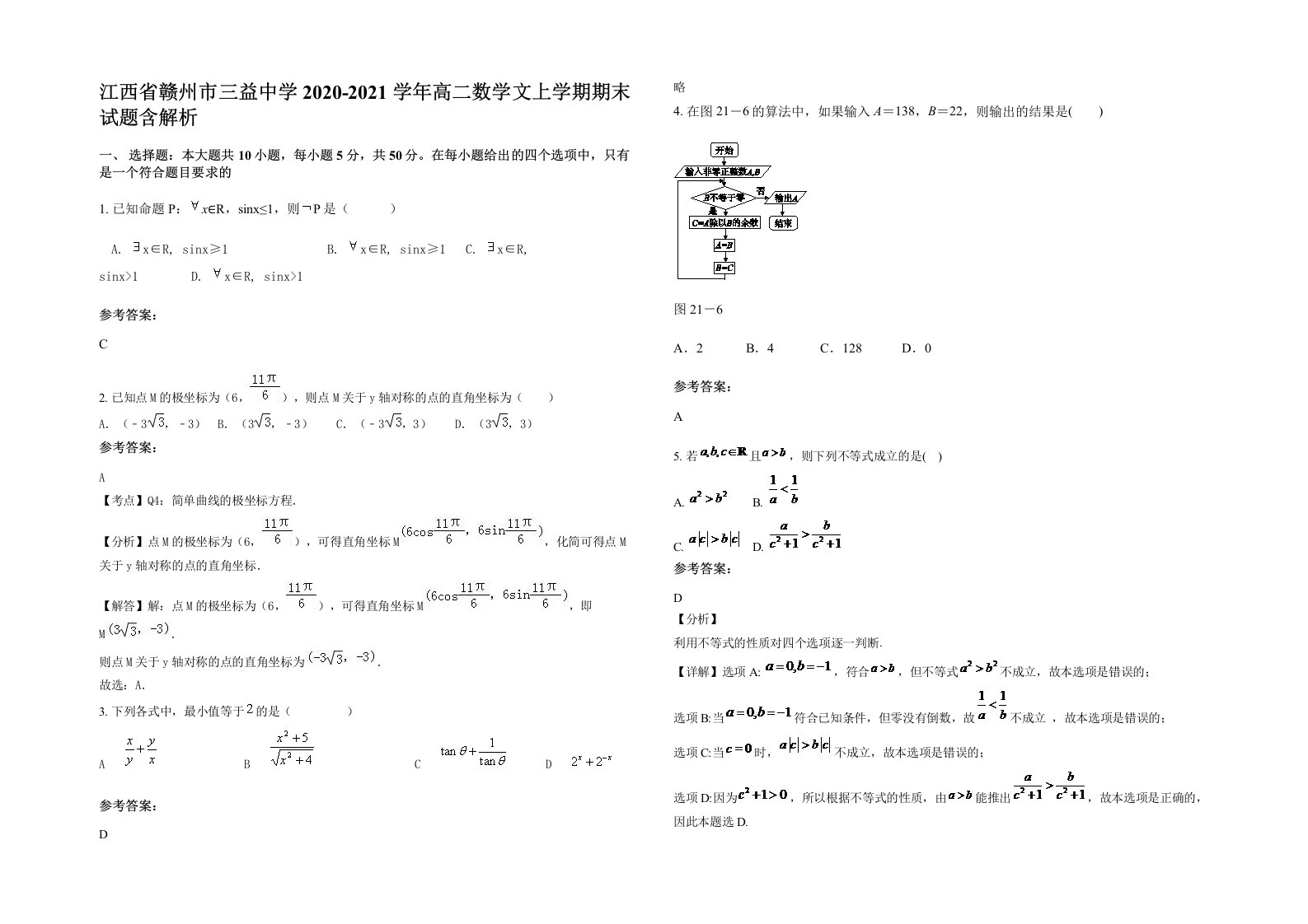 江西省赣州市三益中学2020-2021学年高二数学文上学期期末试题含解析