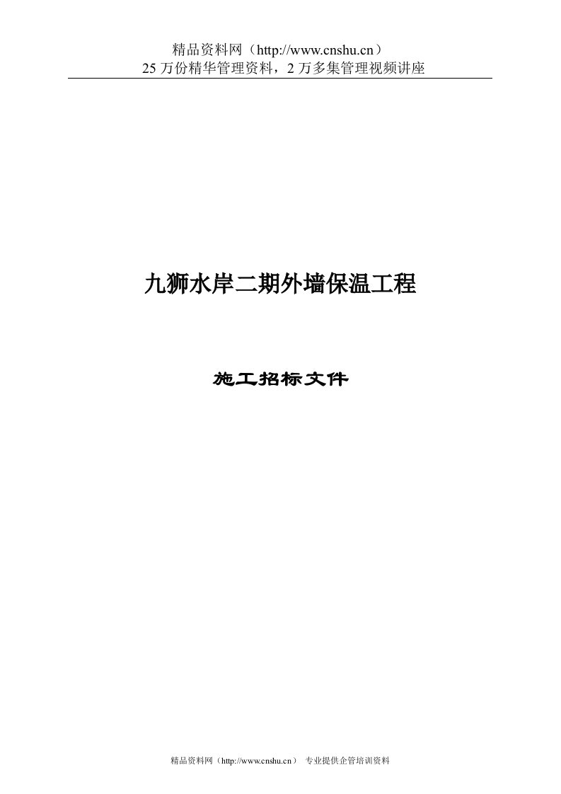 九狮水岸二期外墙保温工程施工招标文件